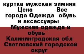 куртка мужская зимняя  › Цена ­ 2 500 - Все города Одежда, обувь и аксессуары » Мужская одежда и обувь   . Калининградская обл.,Светловский городской округ 